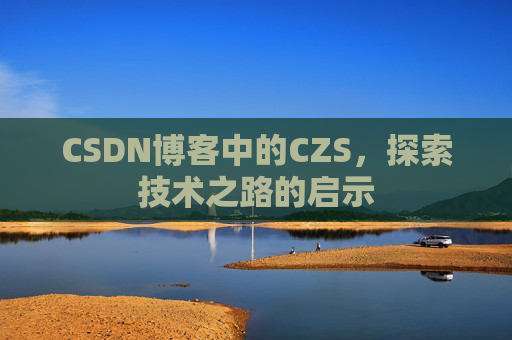 CSDN博客中的CZS，探索技术之路的启示